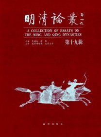 明清论丛