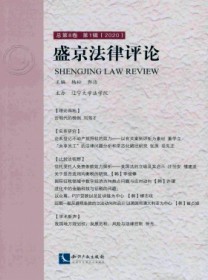 盛京法律评论
