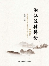 湘江法律评论