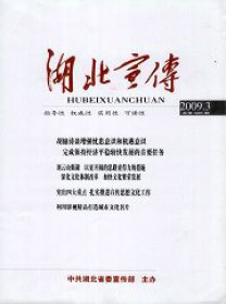 湖北宣传