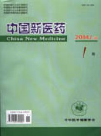 中国新医药