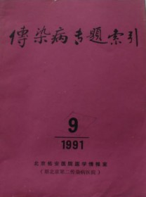 传染病专题索引