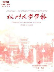 杭州大学学报·哲学社会科学版