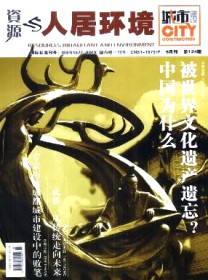 资源与人居环境·城市