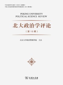 北大政治学评论