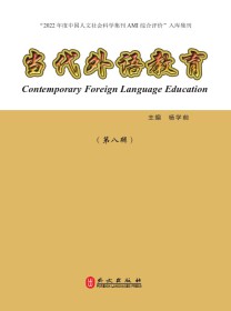 当代外语教育