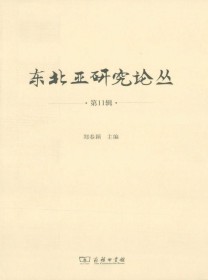 东北亚研究论丛·长师大