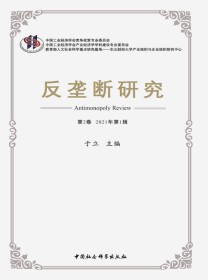 反垄断研究