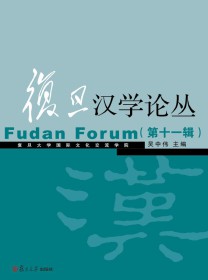 复旦汉学论丛