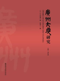 广州大典研究