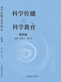 科学传播与科学教育