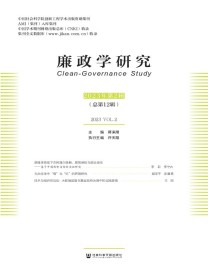 廉政学研究