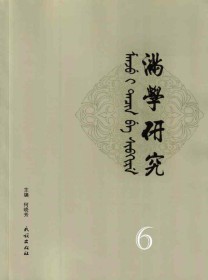 满学研究·东北大学