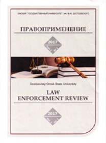 Pravoprimenenie-law Enforcement Review