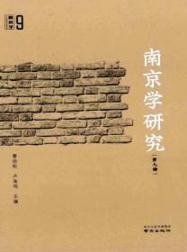 南京学研究