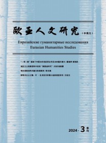 欧亚人文研究·中俄文