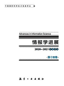 情报学进展