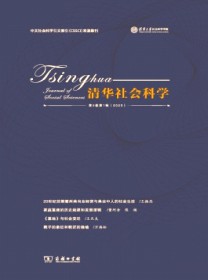 清华社会科学