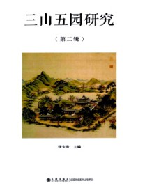 三山五园研究