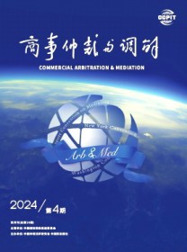 商事仲裁与调解