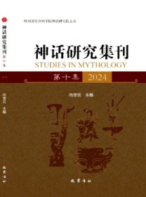 神话研究集刊