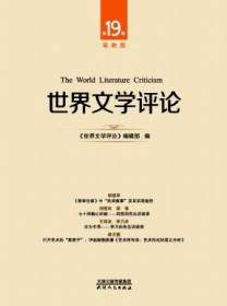 世界文学评论·高教版
