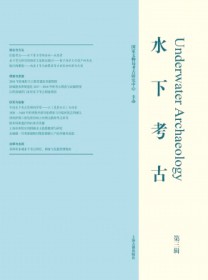 水下考古