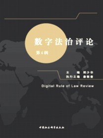 数字法治评论