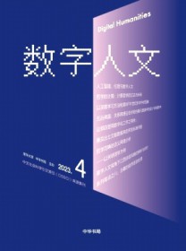 数字人文