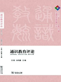 通识教育评论