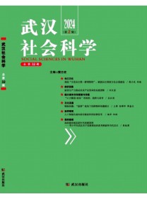 武汉社会科学