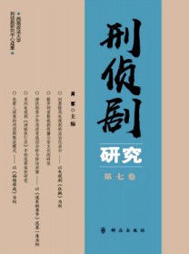 刑侦剧研究