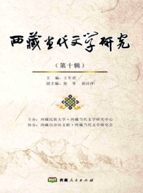 西藏当代文学研究