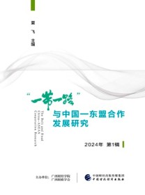 “一带一路”与中国-东盟合作发展研究