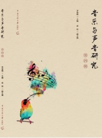 音乐与声音研究