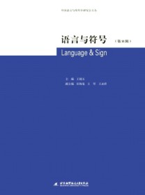 语言与符号