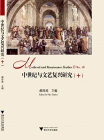 中世纪与文艺复兴研究
