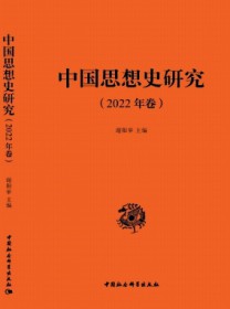 中国思想史研究