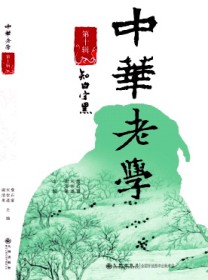 中华老学