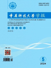 重庆科技大学学报·社会科学版