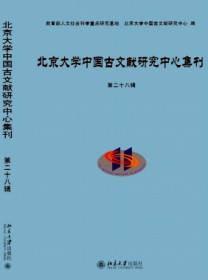 北京大学中国古文献研究中心集刊
