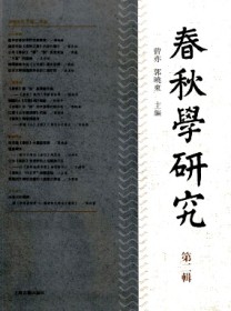春秋学研究