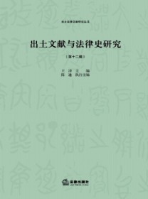出土文献与法律史研究
