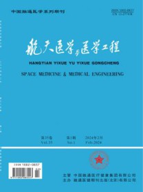 航天医学与医学工程