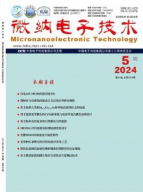 微纳电子技术