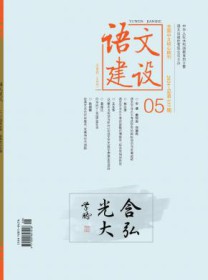 语文建设