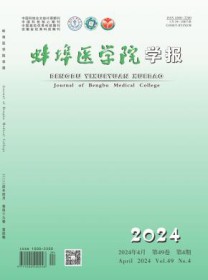 蚌埠医学院学报
