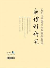 新课程研究