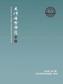 天津音乐学院学报