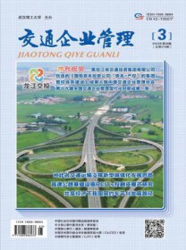 交通企业管理